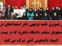 جلسه توجیهی دفتر استعدادهای درخشان برای دانشجویان منتخب دانشگاه در بیست و یکمین المپیاد دانشجویی کشور 